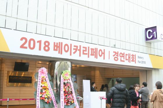 2018 베이커리박람회 대회출전 및 현장견학