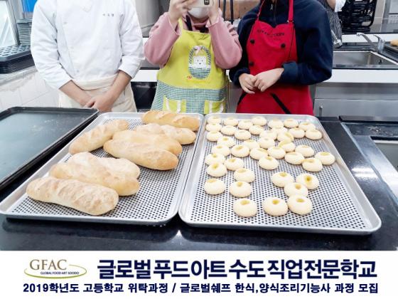 [고교위탁] 특강 실습(한식 및 양식, 제과제빵)